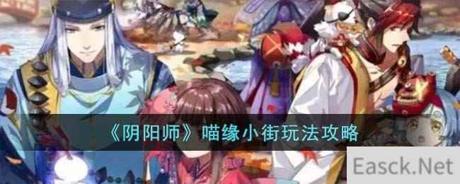 《阴阳师》喵缘小街玩法攻略