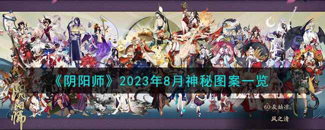 《阴阳师》2023年8月神秘图案一览