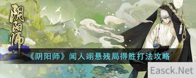 《阴阳师》闻人翊悬残局得胜打法攻略