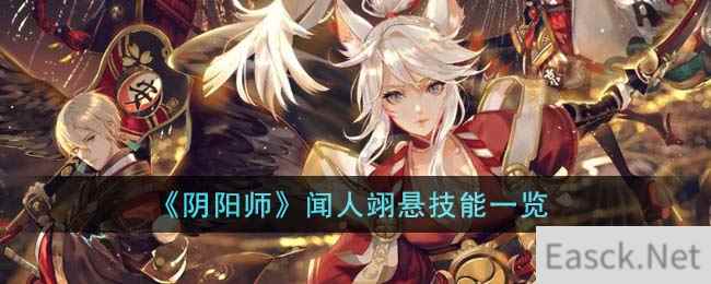 《阴阳师》闻人翊悬技能一览