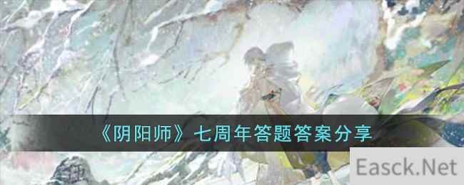 《阴阳师》七周年答题答案分享