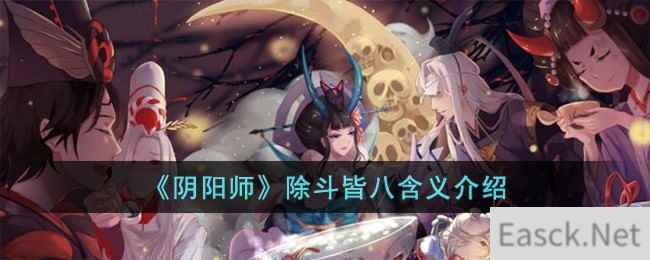 《阴阳师》除斗皆八含义介绍