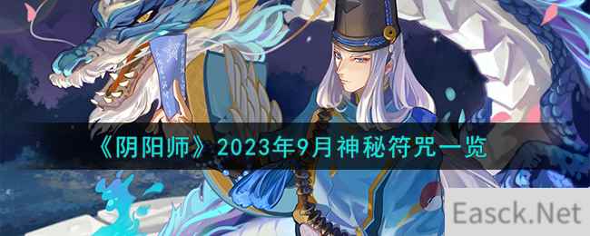 《阴阳师》2023年9月神秘符咒一览