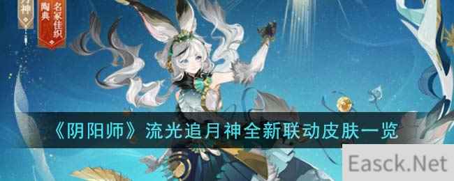 《阴阳师》流光追月神全新联动皮肤一览