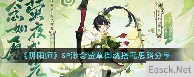 《阴阳师》SP渺念萤草御魂搭配思路分享