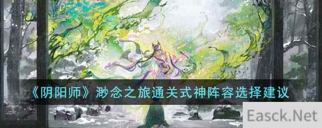 《阴阳师》渺念之旅通关式神阵容选择建议