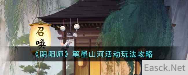 《阴阳师》笔墨山河活动玩法攻略