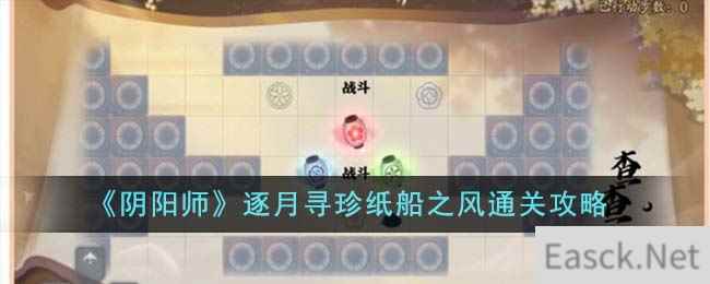 《阴阳师》逐月寻珍纸船之风通关攻略