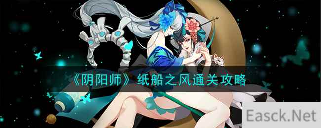 《阴阳师》纸船之风通关攻略