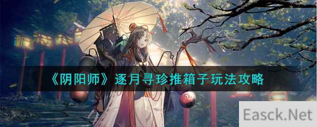 《阴阳师》逐月寻珍推箱子玩法攻略