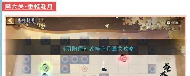 《阴阳师》香桂赴月通关攻略