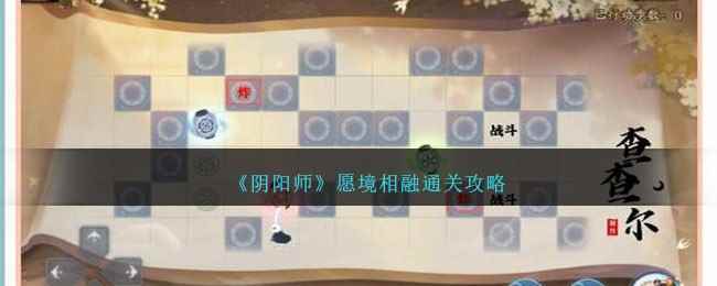 《阴阳师》愿境相融通关攻略