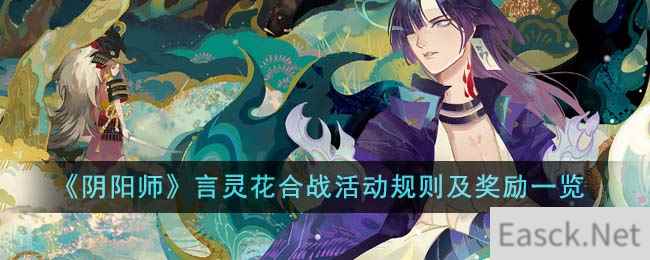 《阴阳师》言灵花合战活动规则及奖励一览