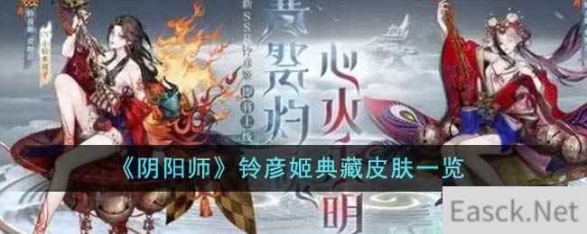 《阴阳师》铃彦姬典藏皮肤一览