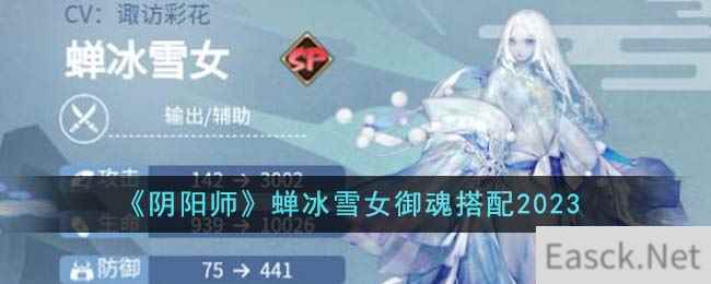 《阴阳师》蝉冰雪女御魂搭配2023