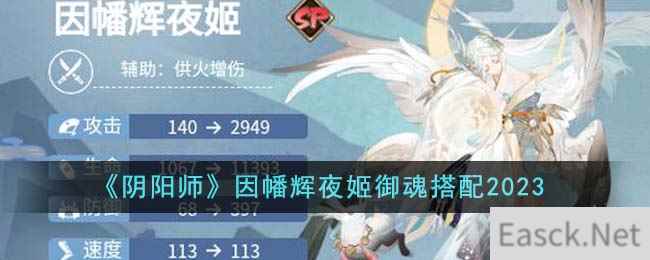 《阴阳师》因幡辉夜姬御魂搭配2023