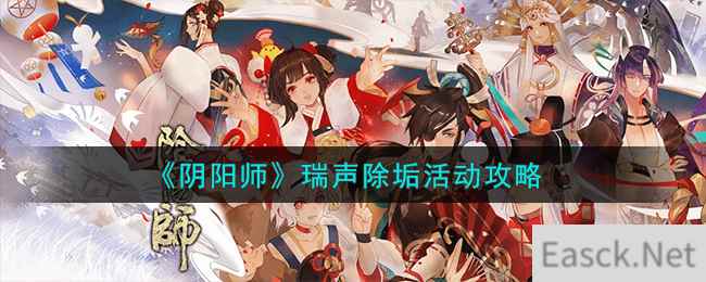 《阴阳师》瑞声除垢活动攻略