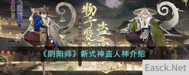 《阴阳师》新式神盗人神介绍