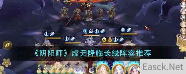 《阴阳师》虚无降临长线阵容推荐