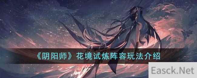 《阴阳师》花境试炼阵容玩法介绍