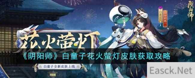 《阴阳师》白童子花火萤灯皮肤获取攻略