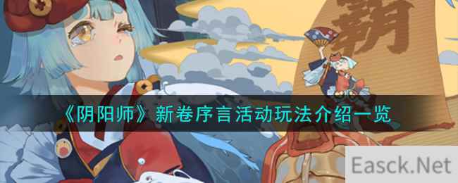 《阴阳师》新卷序言活动玩法介绍一览