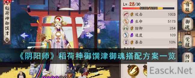 《阴阳师》稻荷神御馔津御魂搭配方案一览