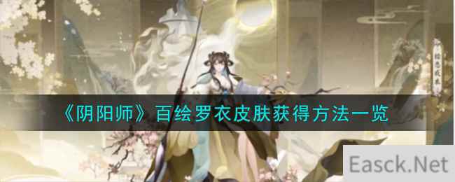 《阴阳师》百绘罗衣皮肤获得方法一览