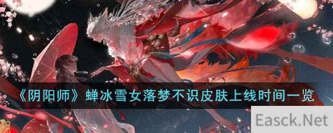 《阴阳师》蝉冰雪女落梦不识皮肤上线时间一览