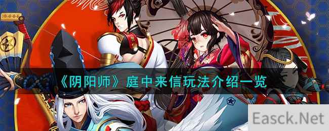 《阴阳师》庭中来信玩法介绍一览