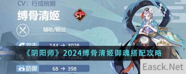 《阴阳师》2024缚骨清姬御魂搭配攻略