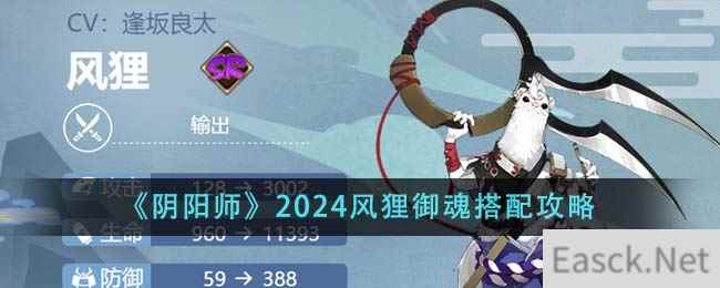 《阴阳师》2024风狸御魂搭配攻略