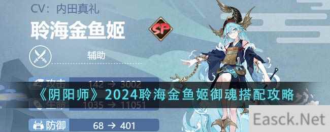 《阴阳师》2024聆海金鱼姬御魂搭配攻略