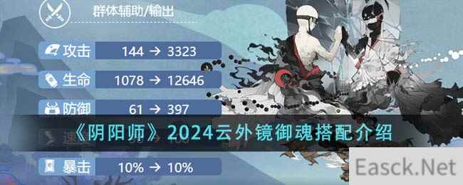 《阴阳师》2024云外镜御魂搭配介绍