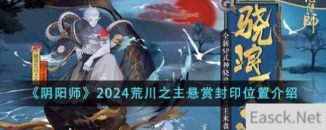 《阴阳师》2024荒川之主悬赏封印位置介绍