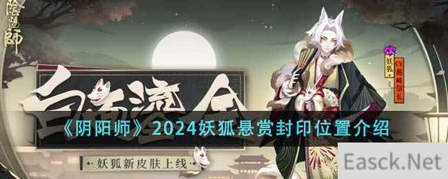 《阴阳师》2024妖狐悬赏封印位置介绍