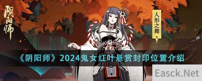 《阴阳师》2024鬼女红叶悬赏封印位置介绍