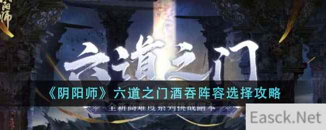 《阴阳师》六道之门酒吞阵容选择攻略