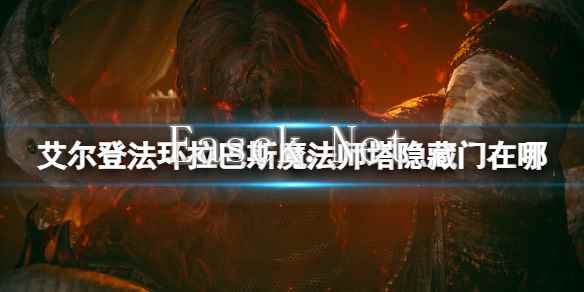 《艾尔登法环》拉巴斯魔法师塔隐藏门位置