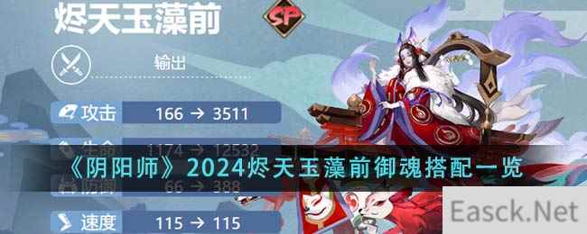 《阴阳师》2024烬天玉藻前御魂搭配一览