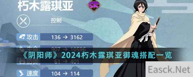 《阴阳师》2024朽木露琪亚御魂搭配一览