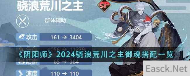 《阴阳师》2024骁浪荒川之主御魂搭配一览