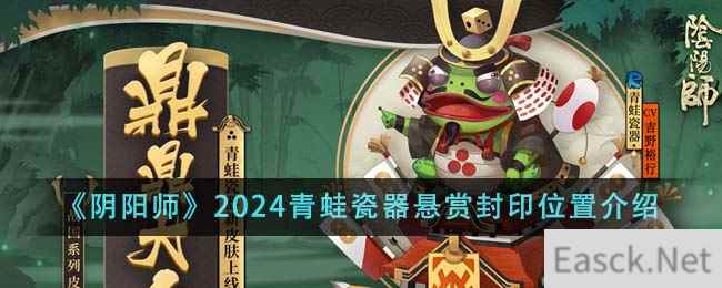 《阴阳师》2024青蛙瓷器悬赏封印位置介绍