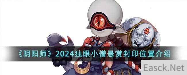 《阴阳师》2024独眼小僧悬赏封印位置介绍