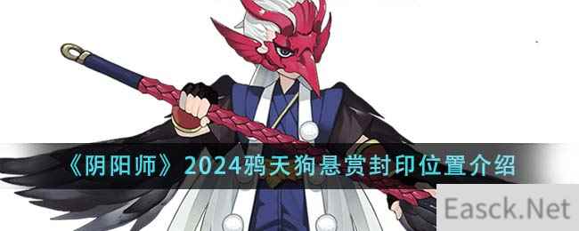 《阴阳师》2024鸦天狗悬赏封印位置介绍