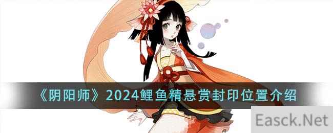 《阴阳师》2024鲤鱼精悬赏封印位置介绍