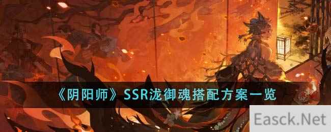 《阴阳师》SSR泷御魂搭配方案一览