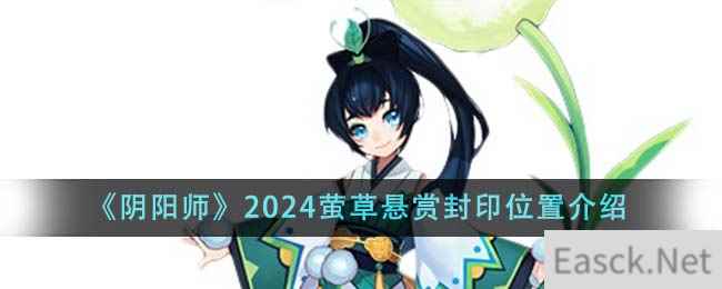 《阴阳师》2024萤草悬赏封印位置介绍