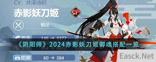 《阴阳师》2024赤影妖刀姬御魂搭配一览