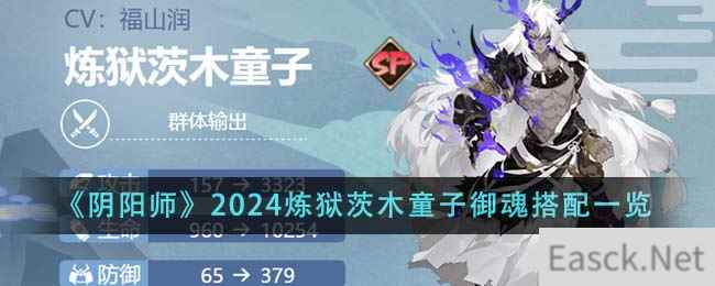 《阴阳师》2024炼狱茨木童子御魂搭配一览